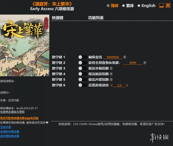 《满庭芳：宋上繁华》六项修改器风灵月影版[2023.05.17更新|Early Access]电脑版下载