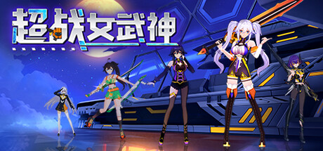 《超战女武神 Apex Heroines》中文版百度云迅雷下载v1.0.0|容量4.55GB|官方简体中文|支持键盘.鼠标.手柄
