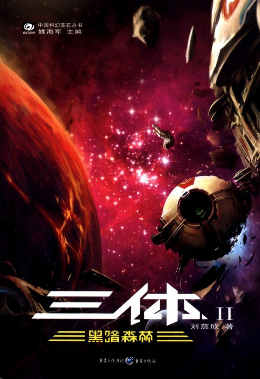 刘慈欣《三体II 黑暗森林》获得日本星云赏海外长篇部门(小说)奖