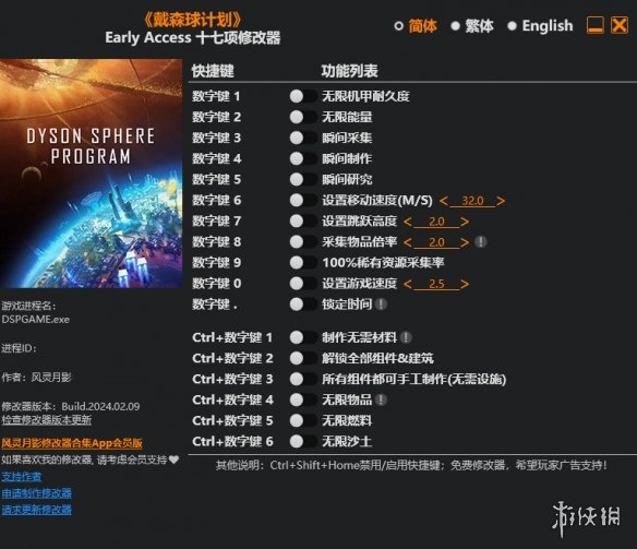 《戴森球计划》十七项修改器风灵月影版[v2024.02.09|Early Access]电脑版下载