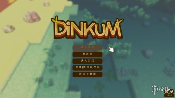 《澳洲梦想镇Dinkum》游侠LMAO汉化组汉化补丁V1.8电脑版下载