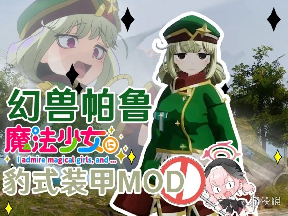 《幻兽帕鲁》魔法少女豹式装甲MOD电脑版下载