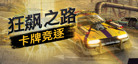《狂飙之路：卡牌竞逐 Death Roads: Tournament》中文版百度云迅雷下载v1.0.5.121