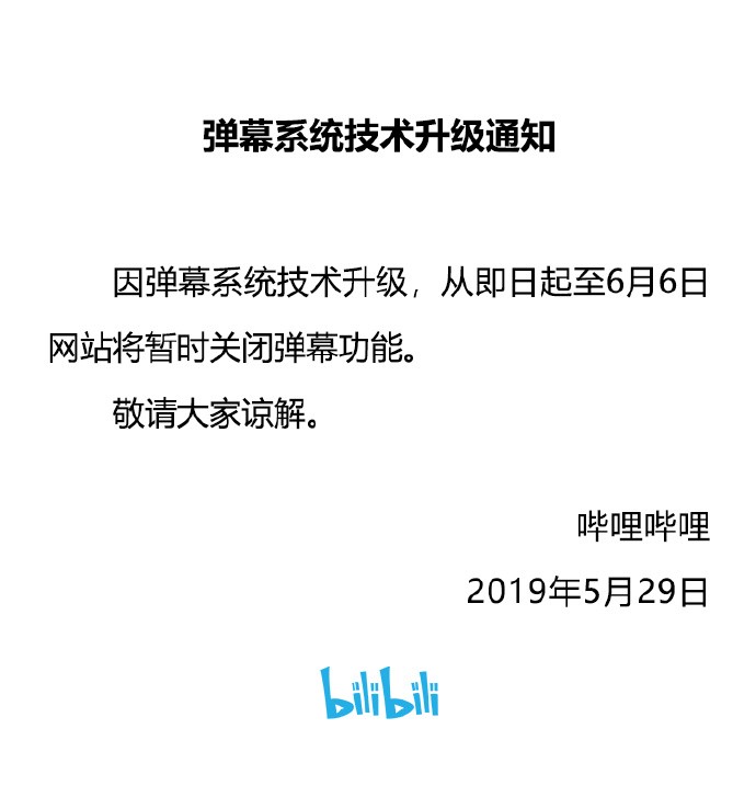 B站：因弹幕系统技术升级 即日起至6月6日关闭弹幕功能