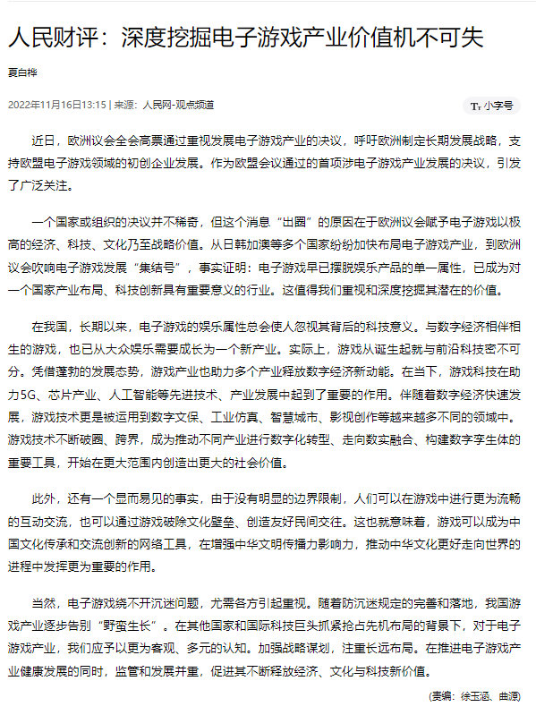 人民网：游戏已摆脱娱乐产品的单一属性