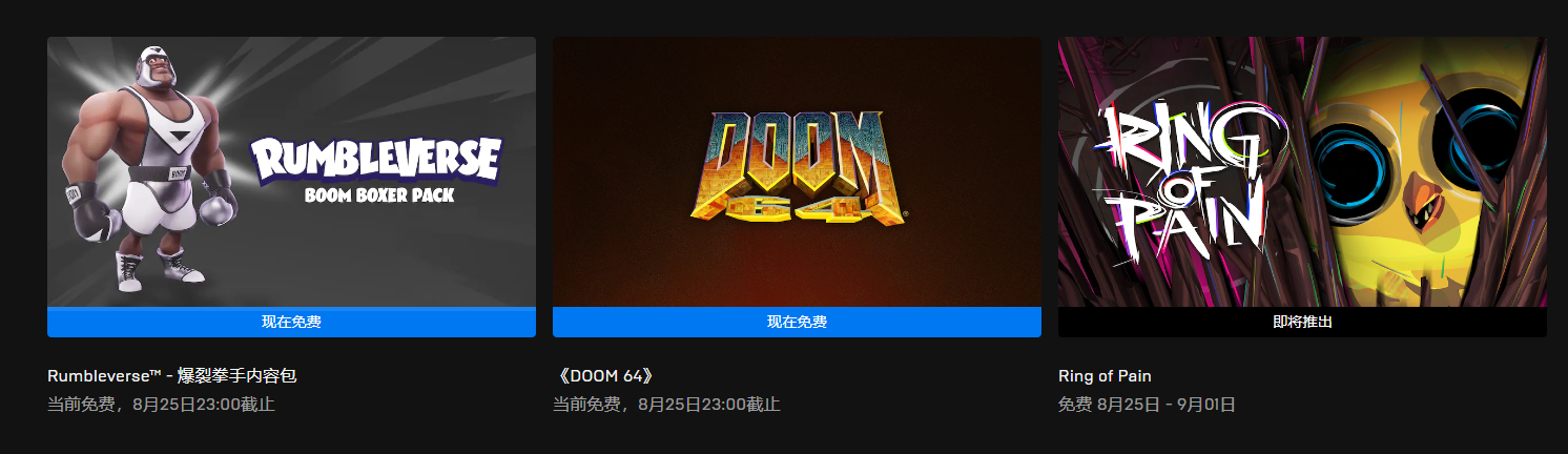 今日喜加一整理|Epic喜加二，《DOOM 64》和《摔角城大乱斗》免费领