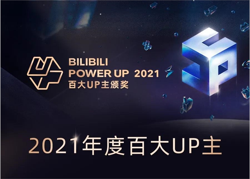 B站2021年百大up主出炉 ​​​