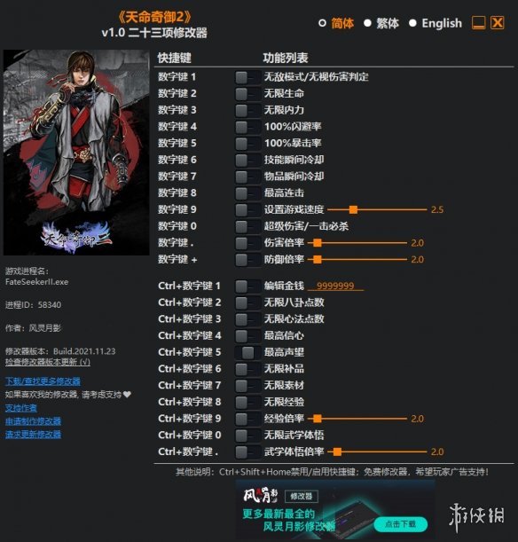 《天命奇御二》v1.0二十三项修改器风灵月影版电脑版下载