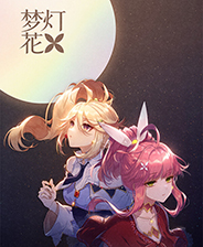 《梦灯花》 v1.0.1升级档+未加密补丁[TENOKE]电脑版下载