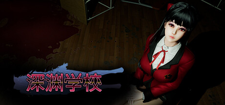 《深渊学校 Abyss School》中文版百度云迅雷下载v1.2.0|容量3.23GB|官方简体中文|支持键盘.鼠标.手柄