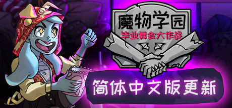《魔物学园：毕业舞会大作战 Monster Prom》中文版百度云迅雷下载v6.8|整合DLC|容量2.84GB|官方简体中文|支持键盘.鼠标.手柄