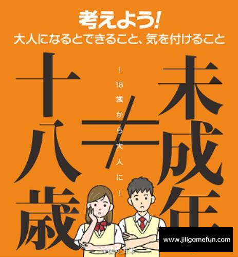 4月1日起，日本成人年龄从之前的20周岁下调到了18周岁