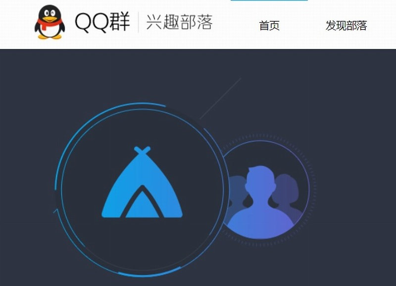 腾讯宣布QQ“兴趣部落”即将全面停止运营并下线