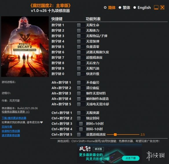 《腐烂国度2：主宰版》v1.0-v26十九项修改器风灵月影版电脑版下载