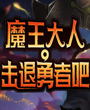 《魔王大人，击退勇者吧》 v1.0.8升级档+未加密补丁[PLAZA]电脑版下载