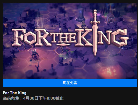 Epic喜加一，《For The King》免费领