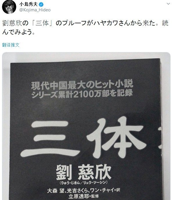 小岛秀夫晒刘慈欣《三体》小说日文版：我要读了！