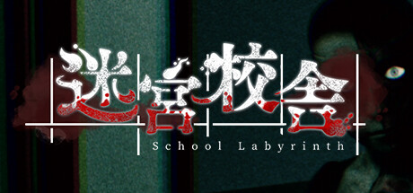 《迷宮校舎 School Labyrinth》中文版百度云迅雷下载v1.1.2|容量1.83GB|官方简体中文|支持键盘.鼠标.手柄