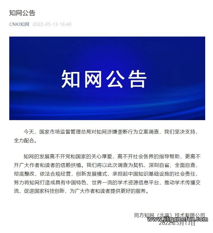 知网回应涉嫌实施垄断被立案调查：坚决支持，全力配合。