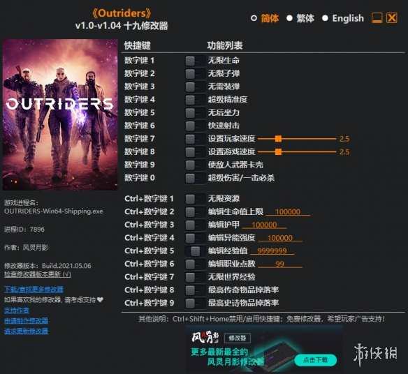 《Outriders》v1.0-v1.04十九项修改器风灵月影版电脑版下载