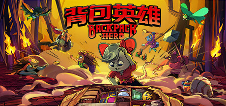 《背包英雄 Backpack Hero》中文版百度云迅雷下载v20240314|容量506MB|官方简体中文|支持键盘.鼠标