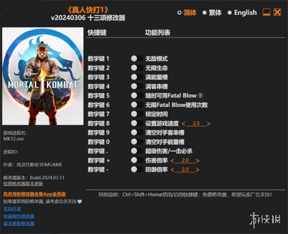 《真人快打1》v20240306十三项修改器风灵月影版电脑版下载