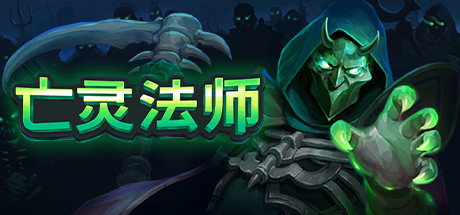 《亡灵法师 The Unliving》中文版正式版百度云迅雷下载