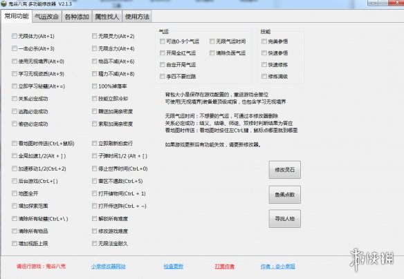 《鬼谷八荒》多功能全面修改器V2.1.3小幸版电脑版下载