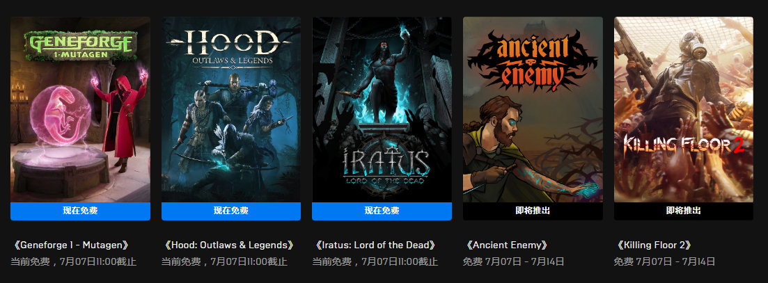 今日喜加一整理|Epic喜加三，《Geneforge 1 - Mutagen》、《伊拉图斯：死之主》《绿林侠盗：亡命之徒与传奇》免费领