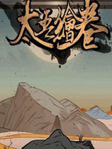 《太吾绘卷》双修MOD[正式版]电脑版下载