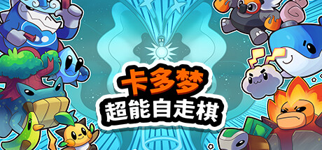 《卡多梦：超能自走棋 Kādomon: Hyper Auto Battlers》中文版百度云迅雷下载v0.3.2|容量2.91GB|官方简体中文|支持键盘.鼠标