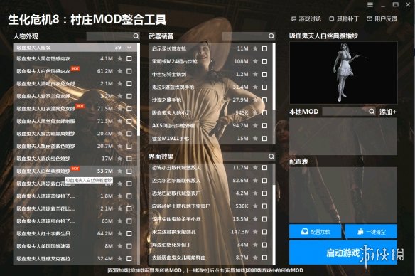 《生化危机8：村庄》MOD整合包V1电脑版下载