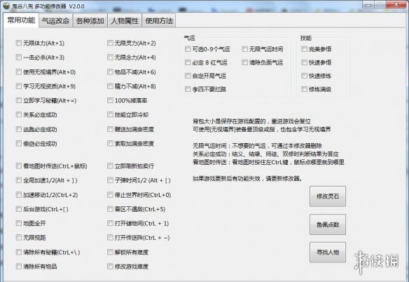 《鬼谷八荒》多功能全面修改器V2.0.0小幸版电脑版下载