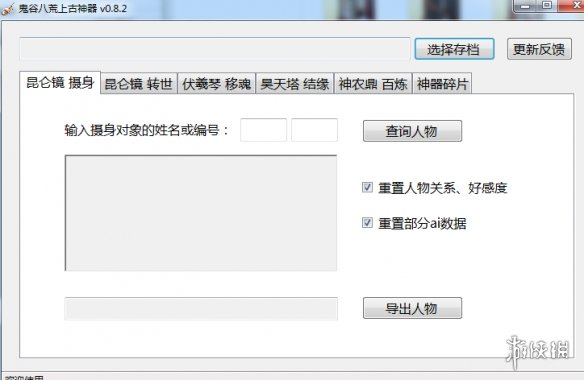 《鬼谷八荒》上古神器存档修改工具v0.8.2[修改玩家种族]电脑版下载