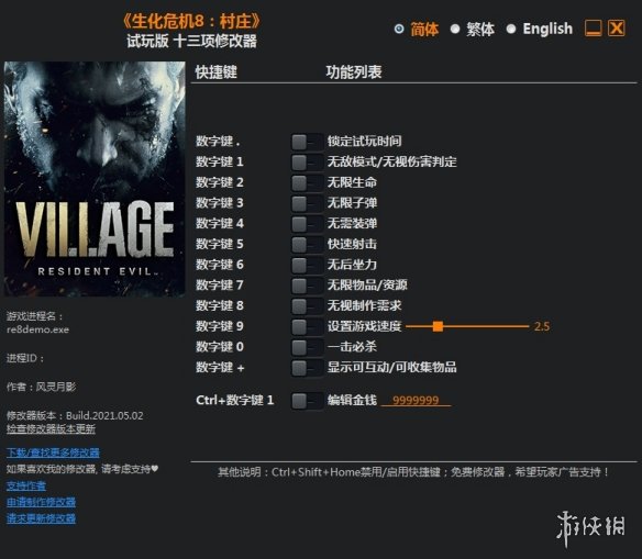 《生化危机8：村庄》v1.0十三项修改器风灵月影版电脑版下载