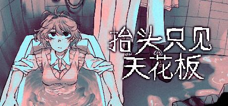 《抬头只见天花板 Looking Up I See Only A Ceiling》中文版百度云迅雷下载Build.13557860|容量550MB|官方简体中文|支持键盘.鼠标