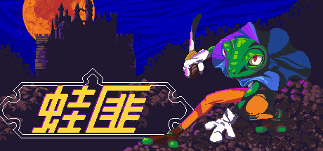 《蛙匪 FROGUE》中文版百度云迅雷下载Build.13475665|容量118MB|官方简体中文|支持键盘.鼠标.手柄