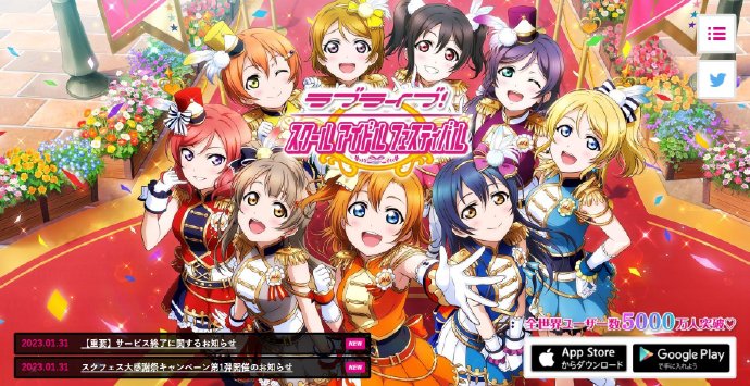 LoveLive学园偶像祭停服