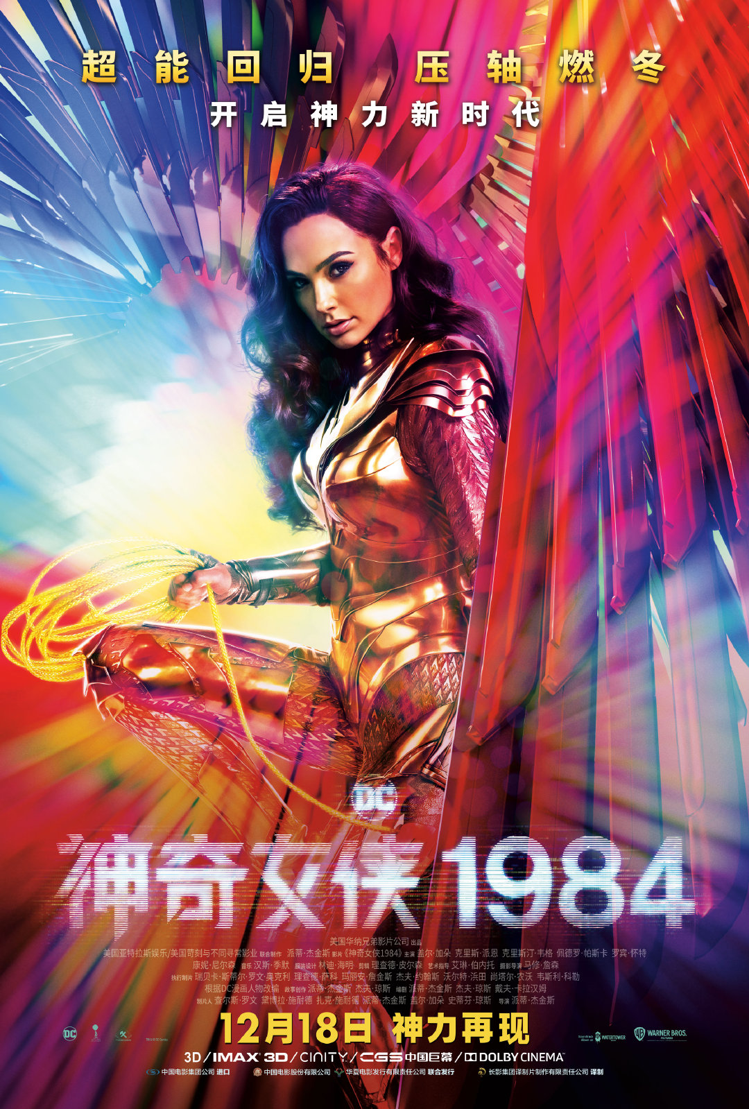 华纳《神奇女侠1984》中国大陆定档12月18日，抢先北美院线和HBO Max流媒体上映。 ​​​​