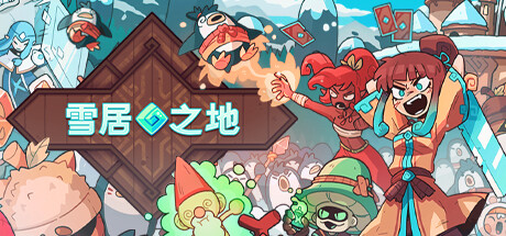 《雪居之地 Wildfrost》中文版百度云迅雷下载v1.1.0|容量492MB|官方简体中文|支持键盘.鼠标.手柄
