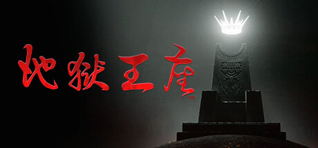《地狱王座 Solium Infernum》中文版百度云迅雷下载Build.13629386|容量5.23GB|官方简体中文|支持键盘.鼠标