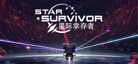 《星际幸存者 Star Survivor》中文版百度云迅雷下载v0.172|容量1.03GB|官方简体中文|支持键盘.鼠标