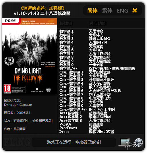 《消逝的光芒：信徒增强版》v1.10-v1.43二十八项修改器风灵月影版电脑版下载