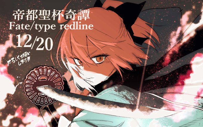 平野稜二​​​​《帝都圣杯奇谭 Fate/type Redline》公开，第一话将于12月20日开始连载。 ​​​​