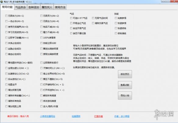 《鬼谷八荒》多功能全面修改器V2.1.1小幸版电脑版下载