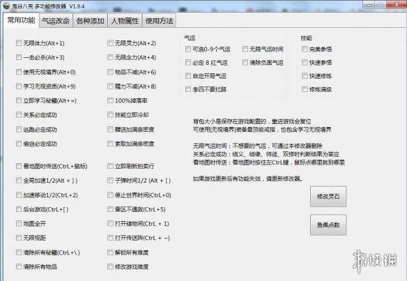 《鬼谷八荒》多功能全面修改器V1.9.4小幸版电脑版下载