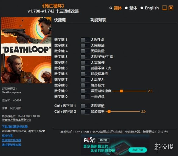 《死亡循环》v1.708-v1.742十三项修改器风灵月影版电脑版下载