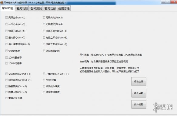 《天命奇御二》多功能全面修改器v1.2.1电脑版下载