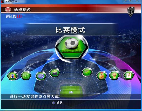 WE8实况联盟V1.0最新官方正式版 百度云迅雷下载