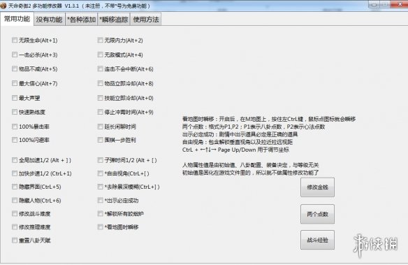 《天命奇御2》多功能全面修改器v1.3.1电脑版下载